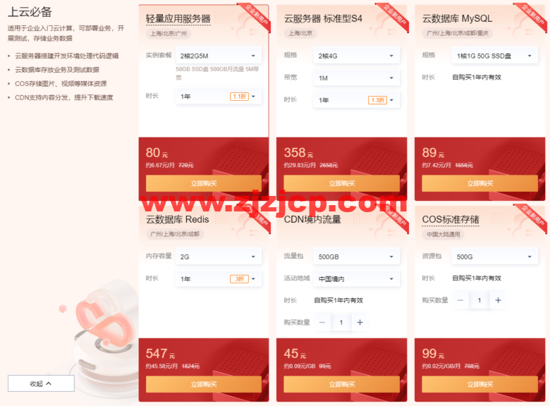 腾讯云：4 月精品特惠，腾讯云精选爆款，2 核/2G 内存/4M 带宽，限时体验价 20 元起，特惠云数据库 19.9 元/年起