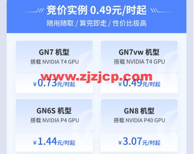 腾讯云：限时特惠！GPU 云服务器 0.49 元/小时起，限时充 8.8 元得 200 元，在腾讯云实现 GPU“自由”
