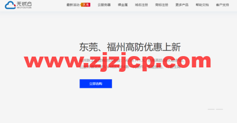 无忧云：福州/东莞高防，云服务器 199 元/月起，2*E5 2650v2 物理机 499 元/月起，可免费测试