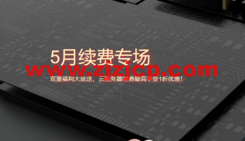 腾讯云：5 月续费专场，双重福利大放送，云服务器续费最高享受 1 折优惠！