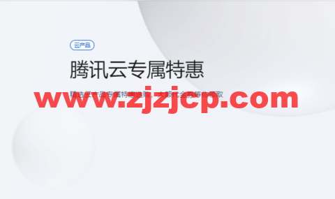 腾讯云：专属特惠，精选云产品专属特惠选购，大额 1000 元代金券等你领取