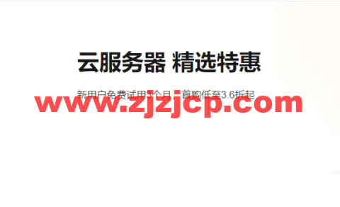 阿里云：云服务器精选特惠，新用户免费试用 3 个月，首购低至 3.6 折起