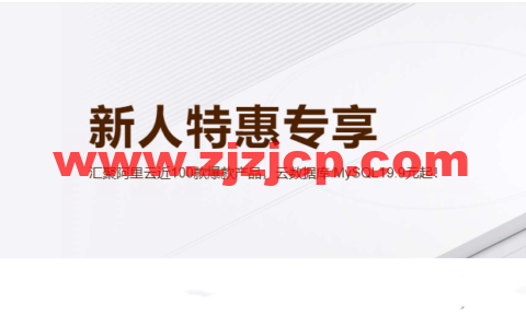 阿里云：新人特惠专享，汇聚阿里云近 100 款爆款产品，云数据库 MySQL19.9 元起！