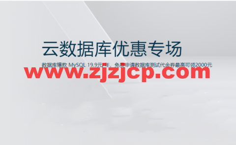 阿里云：数据库爆款 MySQL 19.9 元/年，免费申请数据库测试代金券最高可领 2000 元