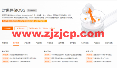阿里云：对象存储 OSS，新人特惠，0 元体验，100GB 存储包，半年仅需要 33 元