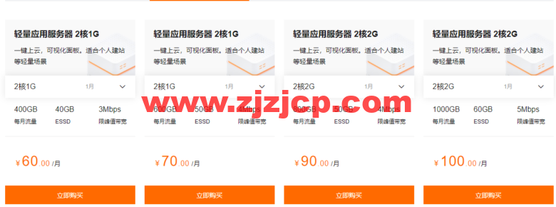 阿里云：轻量应用服务器，国内 2 核 1G 低至 60 元/月，香港及海外低至 24 元/月，轻量负载均衡低至 60 元/月