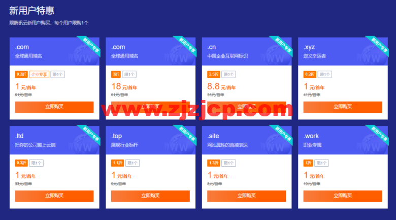 腾讯云：域名专场特惠， 域名首购 1 元起，.cn 域名新用户仅需 8.8 元，下单即送免费版证书和解析