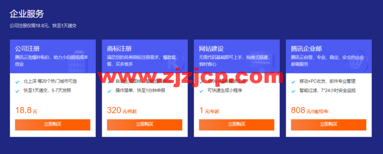 腾讯云：域名专场特惠， 域名首购 1 元起，.cn 域名新用户仅需 8.8 元，下单即送免费版证书和解析