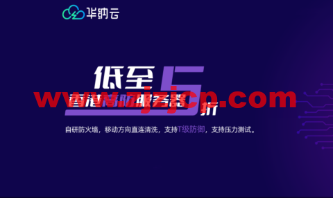 华纳云：香港高防免备案服务器,DDoS 防御能力高达 800G,CN2 联通 移动 三线直达大陆； 支持压力测试,防御无效退款