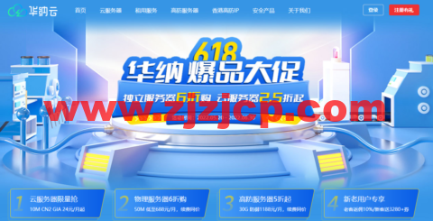 #618 大促# 华纳云：香港/美国 CN2 大带宽服务器低至 2.5 折，10M CN2 云服务器 24 元/月，高防物理服务器低至 5 折，支持 T 级防护！