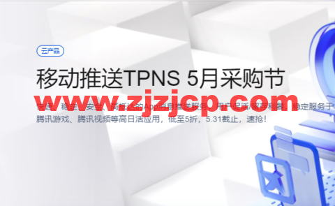 腾讯云：移动推送 TPNS 5 月采购节，低至 5 折，5.31 截止，速抢！