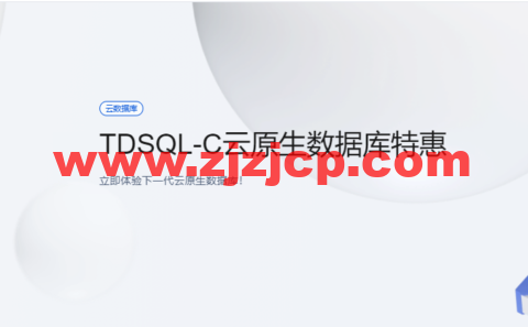 腾讯云：云原生数据库 TDSQL-C，完全兼容 MySQL 和 PG 自研数据库，半年付 4.9 元，年付仅 29.9 元
