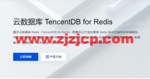腾讯云：云数据库 TencentDB for Redis，标准版 1G，76 元/月起