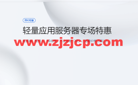 腾讯云：轻量应用服务器专场特惠，香港轻量秒杀特惠低至 6.5 折，2 核 2G4M 低至 58 元/年