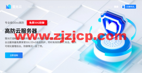萤光云：上海服务器，1 核/2G 内存/10M 带宽，65 元/月，新人享 150 元代金券