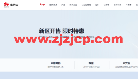 华为云：广州友好环境新区开售，云服务器低至 197 元/年，云数据库 273.6 元/年，云数据库 273.6 元/年企业主机安全低至 2.1 元/天