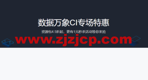 腾讯云：数据万象 CI 专场特惠，资源包 4.5 折起，更有 1 元秒杀活动等你来抢