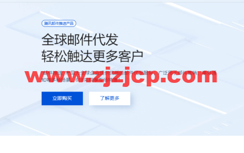 腾讯云：全球邮件代发，轻松触达更多客户，618 专场新客低至 1 折，套餐低至 27 元起