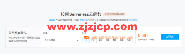 腾讯云校园：Serverless 云函数优惠 3 年仅需 3.24 元， 以前认证的账户也可以买