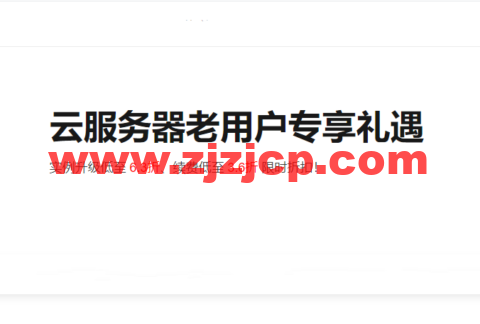 阿里云：老用户升级/续费/新购服务器最低 3.5 折，将于 2022 年 5 月 31 日结束