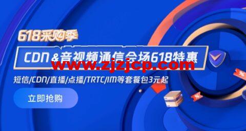 #618 特惠购#腾讯云：CDN 0.06 元/GB 起，短信 0.03 元/条起，直播/点播/TRTC/IM 等套餐包 0.7 折起