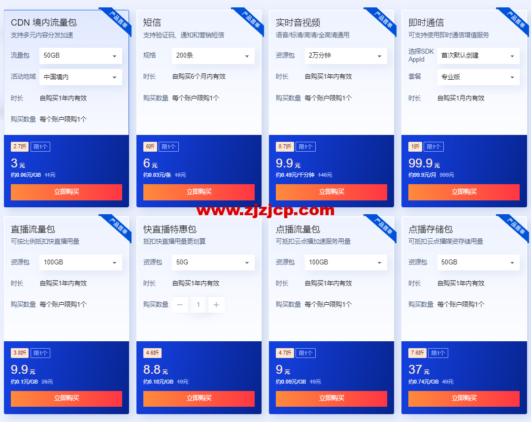 #618 特惠购#腾讯云：CDN 0.06 元/GB 起，短信 0.03 元/条起，直播/点播/TRTC/IM 等套餐包 0.7 折起