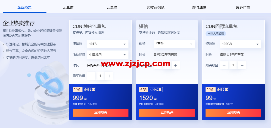 #618 特惠购#腾讯云：CDN 0.06 元/GB 起，短信 0.03 元/条起，直播/点播/TRTC/IM 等套餐包 0.7 折起