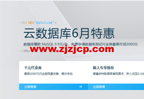 阿里云：云数据库 6 月特惠 数据库爆款 MySQL 9.9 元/年，免费申请数据库测试代金券最高可领 2000 元