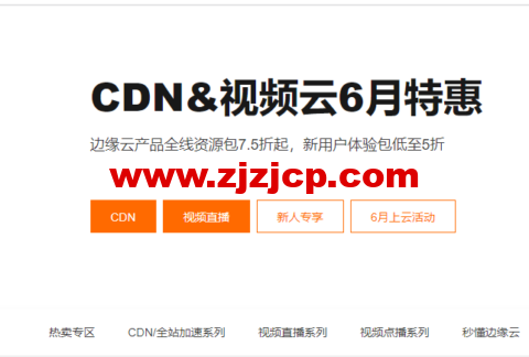 阿里云：CDN&视频云 6 月特惠，边缘云产品全线资源包 7.5 折起，新用户体验包低至 5 折