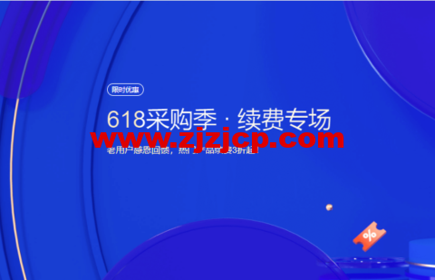 腾讯云：618 采购季 · 续费专场，老用户感恩回馈，热门产品续费 3 折起！