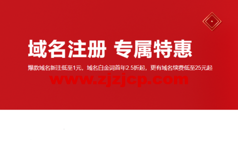阿里云：域名注册专属特惠，爆款域名新注低至 1 元，域名白金词首年 2.5 折起，更有域名续费低至 25 元起，附域名续费优惠口令