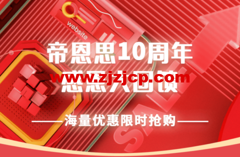 帝恩思：10 周年感恩大回馈，SSL 证书、自助建站限时 7 折，域名污染处理买二送一超级会员限时 5 折