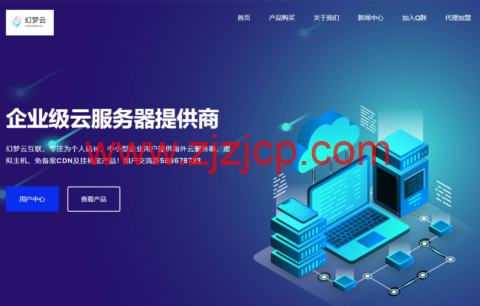 幻梦云：香港 CN2 GIA 云服务器仅 18 元/月，香港 4H4G20M36 元/月，美国 crea 1 核 1G 10M 15 元/月