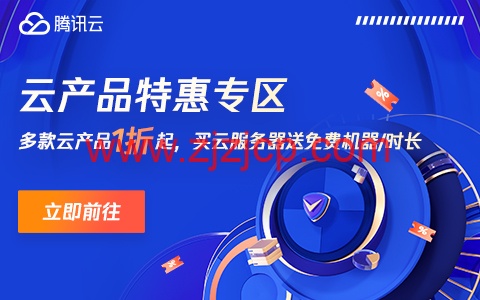 腾讯云：多款云产品 1 折起，买云服务器送免费机器，最长免费续 3 个月，72 元/1 年(2 核 2G4M)，192 元/1 年(2 核 4G6M)