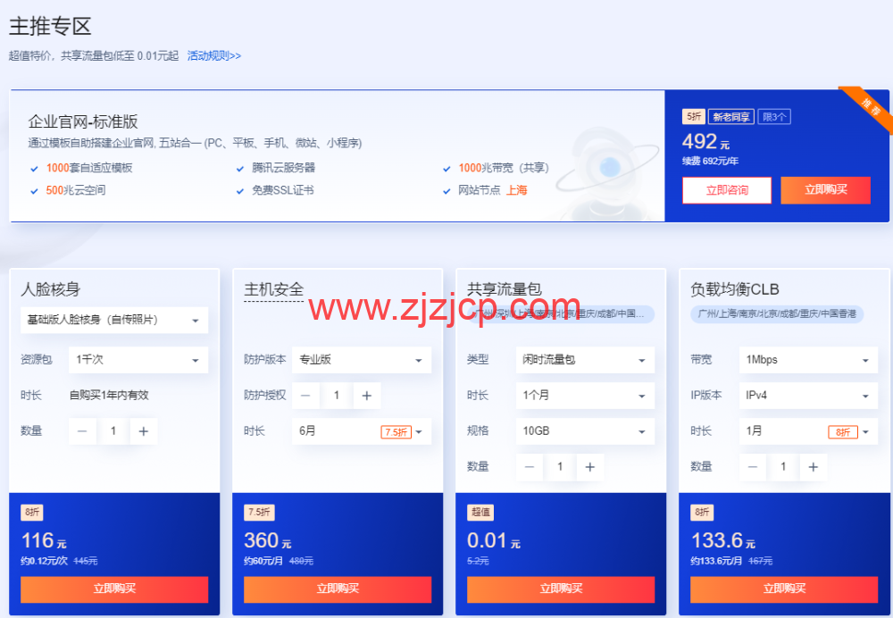 腾讯云：多款云产品 1 折起，买云服务器送免费机器，最长免费续 3 个月，72 元/1 年(2 核 2G4M)，192 元/1 年(2 核 4G6M)