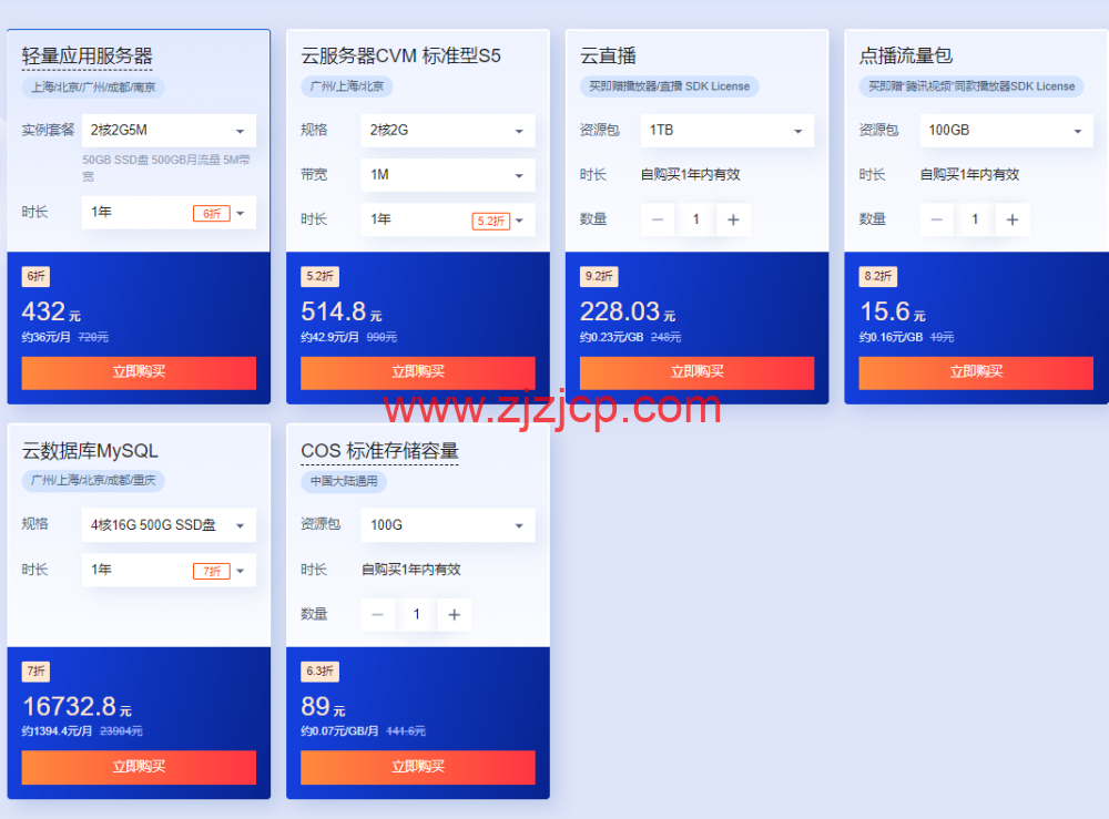 腾讯云：多款云产品 1 折起，买云服务器送免费机器，最长免费续 3 个月，72 元/1 年(2 核 2G4M)，192 元/1 年(2 核 4G6M)