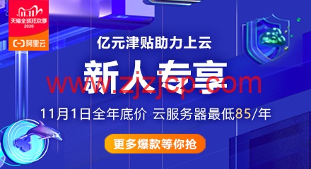 #新人福利#阿里云：1 核/2G/1Mbps 云服务器月付 1.9 元，2 核/1G/3Mbps 轻量月付 6 元