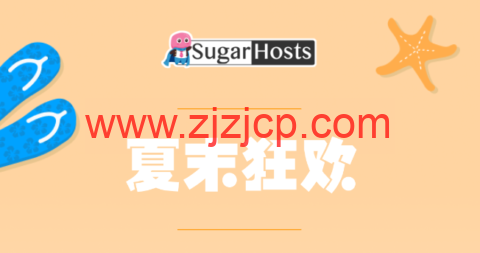 #夏末狂欢#Sugarhosts 糖果主机：虚拟主机新购首付 4 折，云服务器/云 VPS 新购可享年付六折、两年付五五折、三年付四五折，续费最多送 2 年