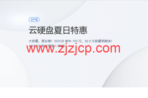 腾讯云：云硬盘夏日特惠，500G 首年 190 元，1T 首年 199 元，CVM 和轻量都可用