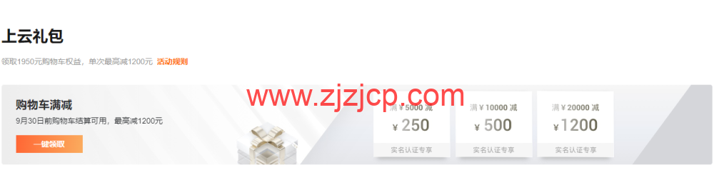#9 月上云钜惠#阿里云：充值返券，最高返 5000 元优惠券，1 核 2G 云服务器低至 1 折，￥356.83/年起