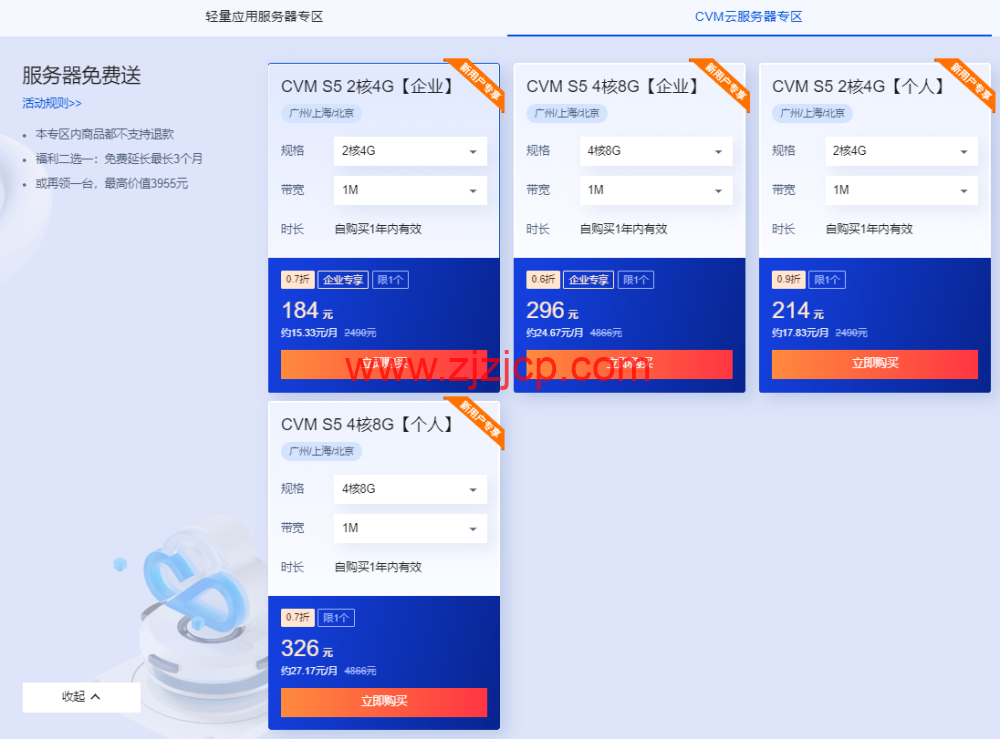 腾讯云：2 核/2G 内存/4Mbps/国内轻量/年付 72 元起，2 核/4G/1Mbps/国内 cvm 云服务器/年付 184 元起，买云服务器送免费机器，最长免费续 3 个月