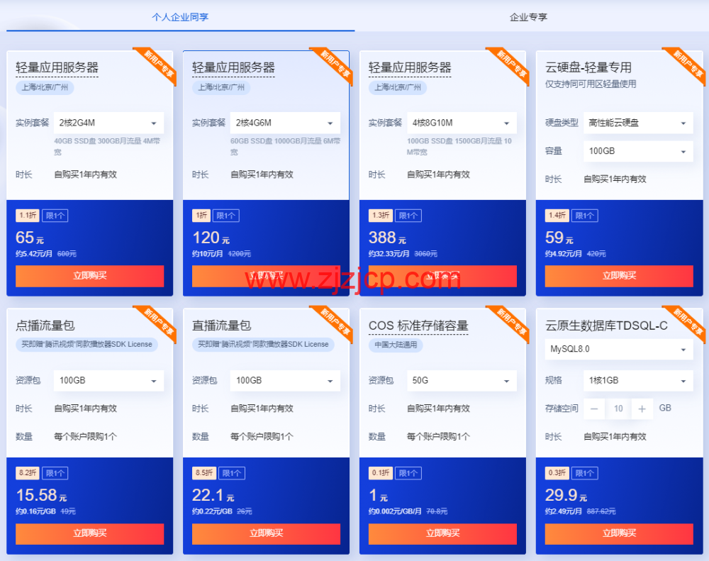 腾讯云：2 核/2G 内存/4Mbps/国内轻量/年付 72 元起，2 核/4G/1Mbps/国内 cvm 云服务器/年付 184 元起，买云服务器送免费机器，最长免费续 3 个月