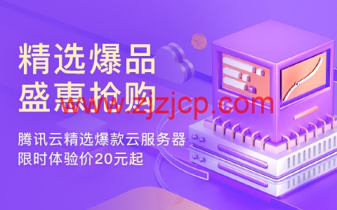 腾讯云：上海云服务器 CVM，2 核/4G 内存/100G 硬盘/不限流量/1-10Mbps 带宽，173 元/年起，COS、CDN、短信、共享流量包等爆款产品，首购特价 0.01 元起