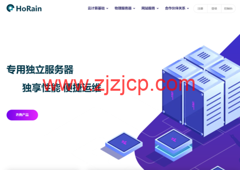 HoRain Cloud：G 口 BGP 独享 7500 元/月可跑满，百 G 高防物理机 350 元/月起