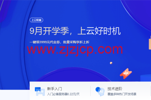 腾讯云：9 月开学季，上云好时机，2 核/2G 内存云服务器 20 元起，一键可领 3999 元代金券，批量采购享折上折
