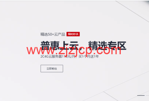 华为云：普惠上云，2c4g 云服务器 118 元/月，买一月送一年，5000 元礼券，限时领，认证付费抽好礼，HUAWEI WATCH GT2 等你来赢！