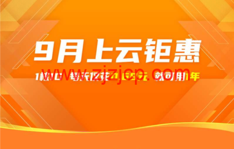阿里云：9 月上云钜惠，1 核 1G 云服务器，仅需 0.69 元/天，可用一年，入门款云服务器 24.78 元/3 个月起，企业款云服务器 2 核 4G751.68/年起