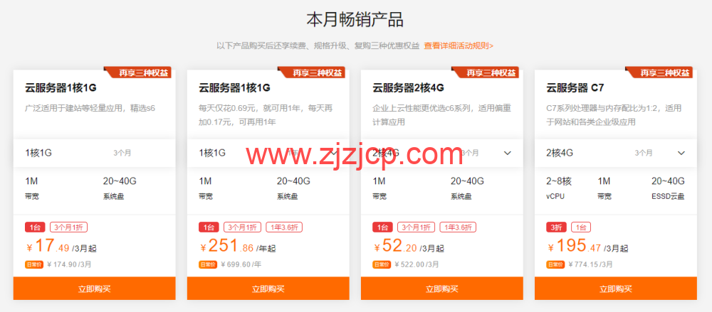 阿里云：9 月上云钜惠，1 核 1G 云服务器，仅需 0.69 元/天，可用一年，入门款云服务器 24.78 元/3 个月起，企业款云服务器 2 核 4G751.68/年起