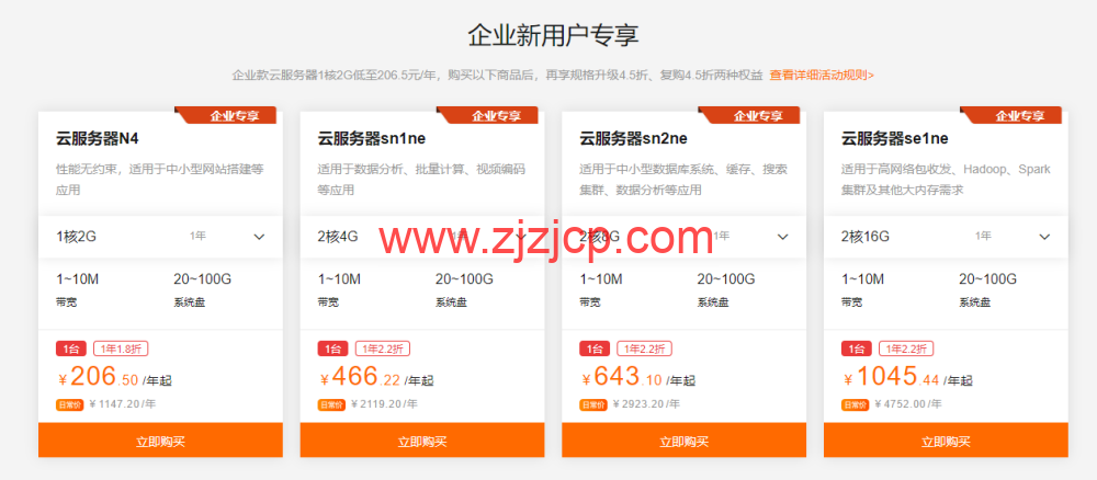 阿里云：9 月上云钜惠，1 核 1G 云服务器，仅需 0.69 元/天，可用一年，入门款云服务器 24.78 元/3 个月起，企业款云服务器 2 核 4G751.68/年起