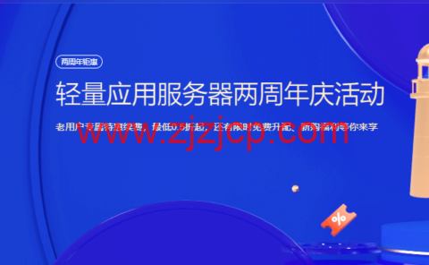 腾讯云：轻量应用服务器两周年庆活动，老用户专属特惠续费，最低 0.5 折起，还有限时免费升配、新购福利等你来享